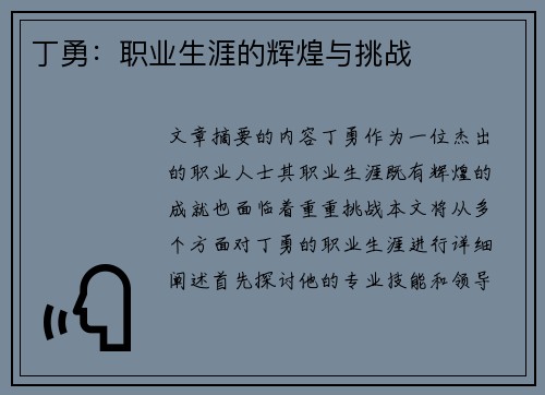 丁勇：职业生涯的辉煌与挑战