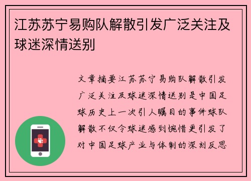 江苏苏宁易购队解散引发广泛关注及球迷深情送别