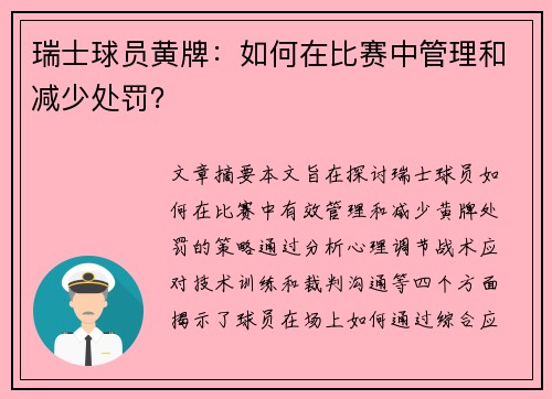 瑞士球员黄牌：如何在比赛中管理和减少处罚？