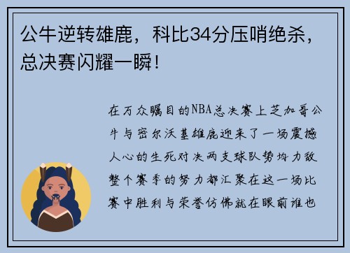 公牛逆转雄鹿，科比34分压哨绝杀，总决赛闪耀一瞬！