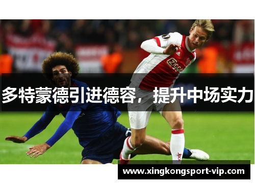 多特蒙德引进德容，提升中场实力