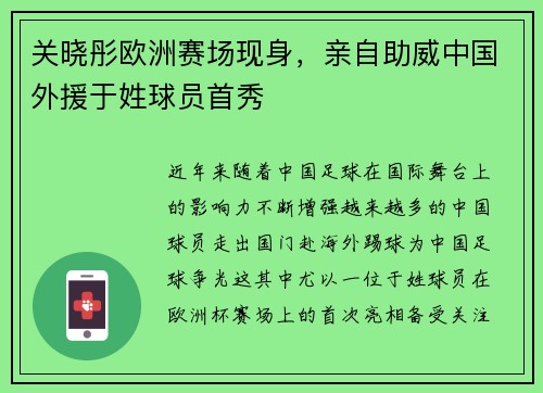 关晓彤欧洲赛场现身，亲自助威中国外援于姓球员首秀