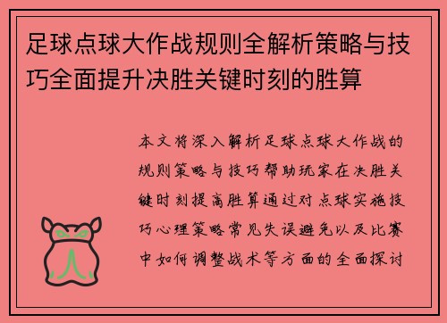 足球点球大作战规则全解析策略与技巧全面提升决胜关键时刻的胜算