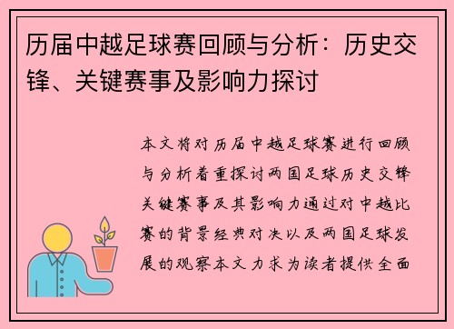 历届中越足球赛回顾与分析：历史交锋、关键赛事及影响力探讨