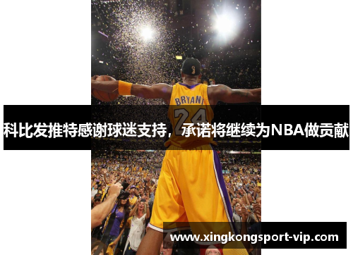 科比发推特感谢球迷支持，承诺将继续为NBA做贡献