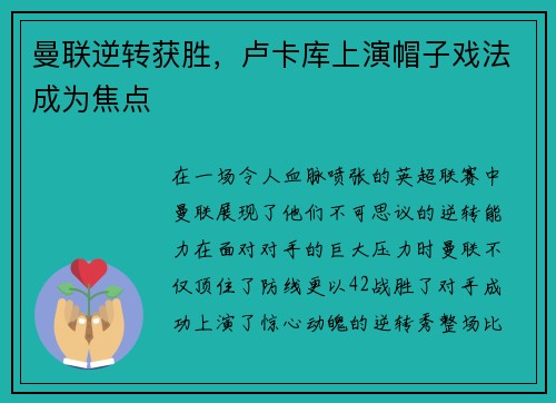 曼联逆转获胜，卢卡库上演帽子戏法成为焦点