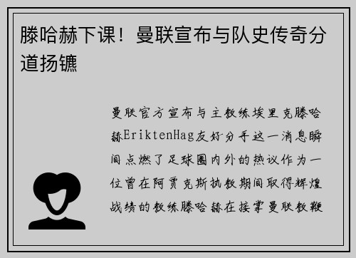 滕哈赫下课！曼联宣布与队史传奇分道扬镳