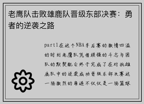 老鹰队击败雄鹿队晋级东部决赛:勇者的逆袭之路