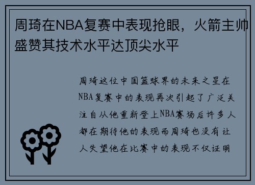 周琦在NBA复赛中表现抢眼，火箭主帅盛赞其技术水平达顶尖水平