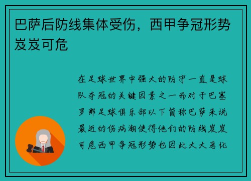 巴萨后防线集体受伤，西甲争冠形势岌岌可危