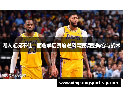 湖人近况不佳，面临季后赛前逆风需要调整阵容与战术