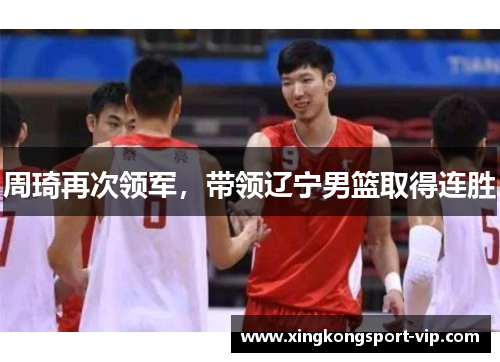 周琦再次领军，带领辽宁男篮取得连胜