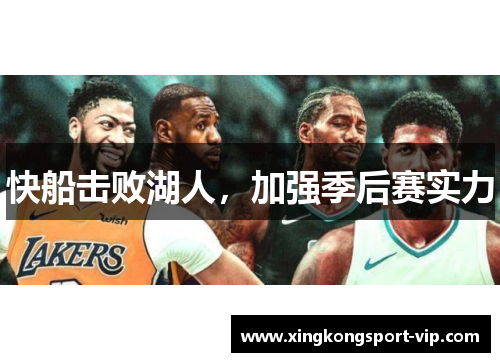 快船击败湖人，加强季后赛实力