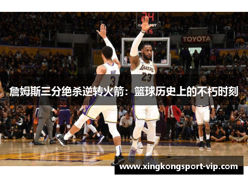 詹姆斯三分绝杀逆转火箭：篮球历史上的不朽时刻