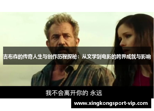 吉布森的传奇人生与创作历程探秘：从文学到电影的跨界成就与影响
