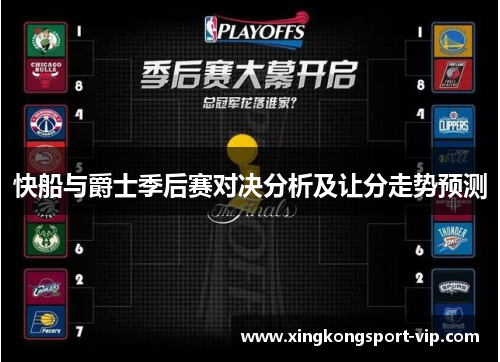 快船与爵士季后赛对决分析及让分走势预测